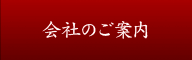 会社のご案内