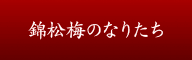 錦松梅の成り立ち