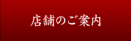 店舗のご案内