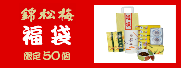 福袋