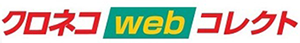 クロネコwebコレクト